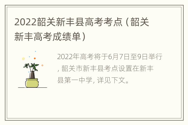 2022韶关新丰县高考考点（韶关新丰高考成绩单）