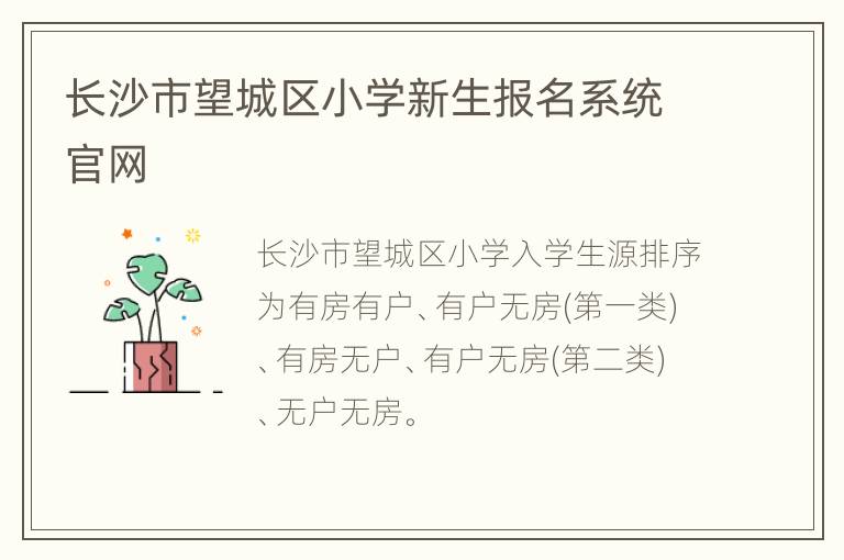 长沙市望城区小学新生报名系统官网