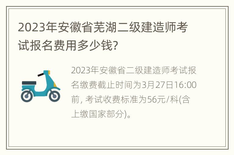 2023年安徽省芜湖二级建造师考试报名费用多少钱?