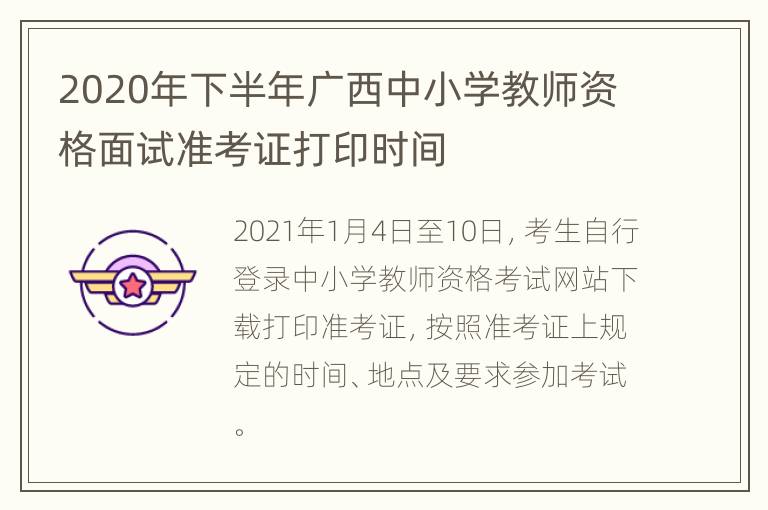 2020年下半年广西中小学教师资格面试准考证打印时间