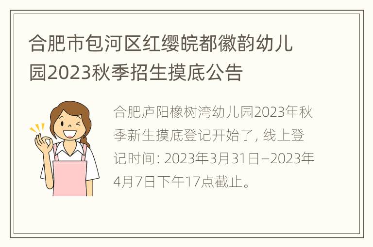 合肥市包河区红缨皖都徽韵幼儿园2023秋季招生摸底公告