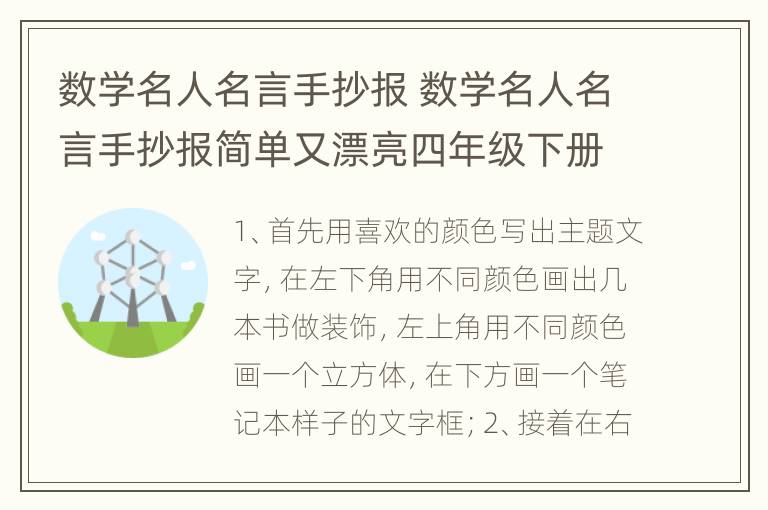 数学名人名言手抄报 数学名人名言手抄报简单又漂亮四年级下册