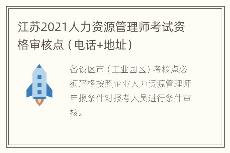 江苏2021人力资源管理师考试资格审核点（电话+地址）