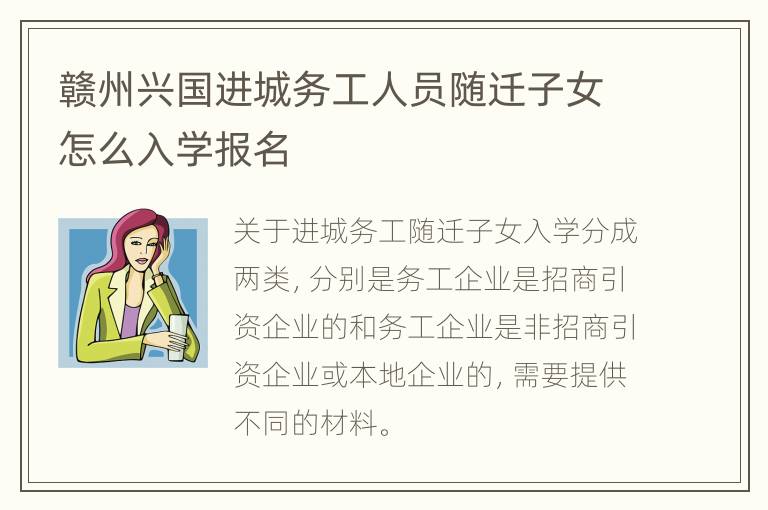 赣州兴国进城务工人员随迁子女怎么入学报名