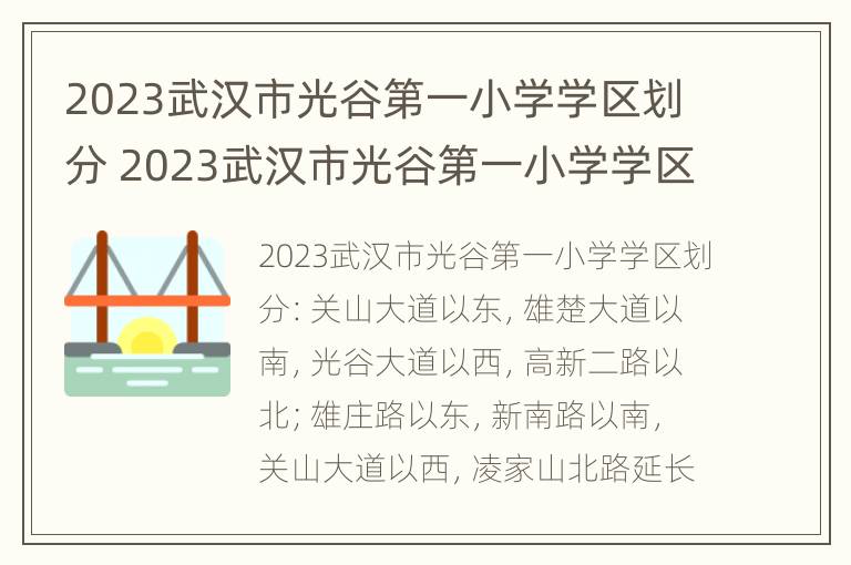 2023武汉市光谷第一小学学区划分 2023武汉市光谷第一小学学区划分图片