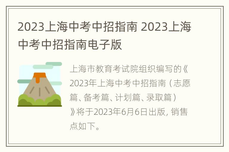 2023上海中考中招指南 2023上海中考中招指南电子版