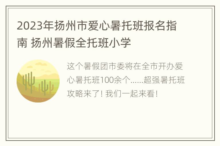 2023年扬州市爱心暑托班报名指南 扬州暑假全托班小学