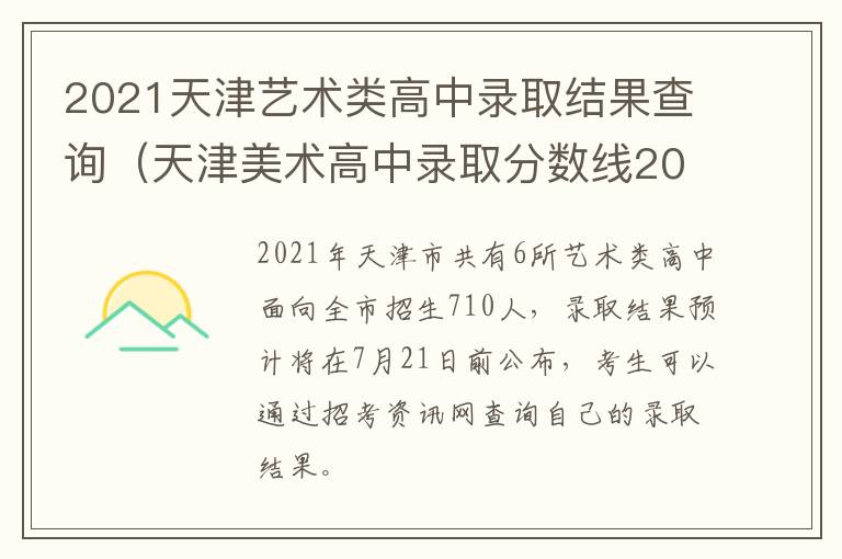 2021天津艺术类高中录取结果查询（天津美术高中录取分数线2021）