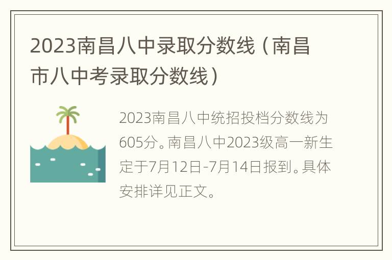 2023南昌八中录取分数线（南昌市八中考录取分数线）