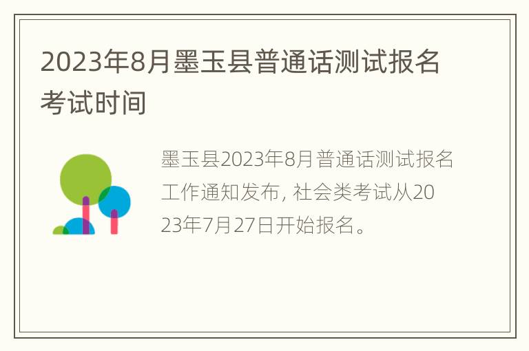 2023年8月墨玉县普通话测试报名考试时间