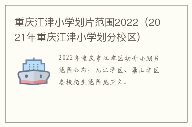 重庆江津小学划片范围2022（2021年重庆江津小学划分校区）