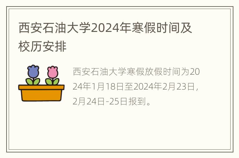 西安石油大学2024年寒假时间及校历安排