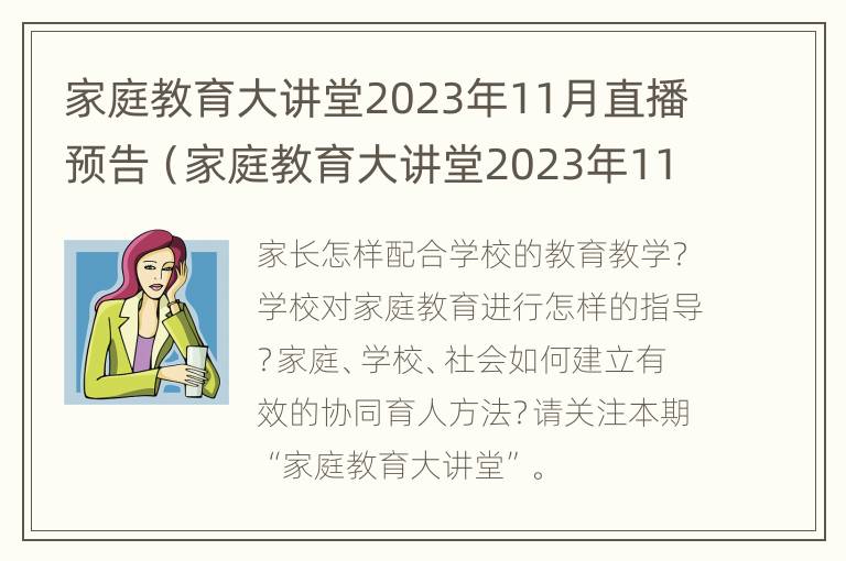 家庭教育大讲堂2023年11月直播预告（家庭教育大讲堂2023年11月直播预告视频）