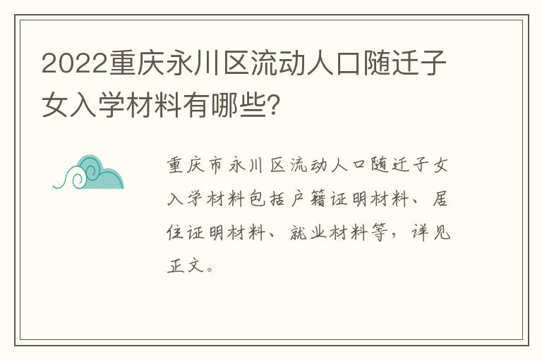 2022重庆永川区流动人口随迁子女入学材料有哪些？