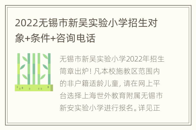 2022无锡市新吴实验小学招生对象+条件+咨询电话