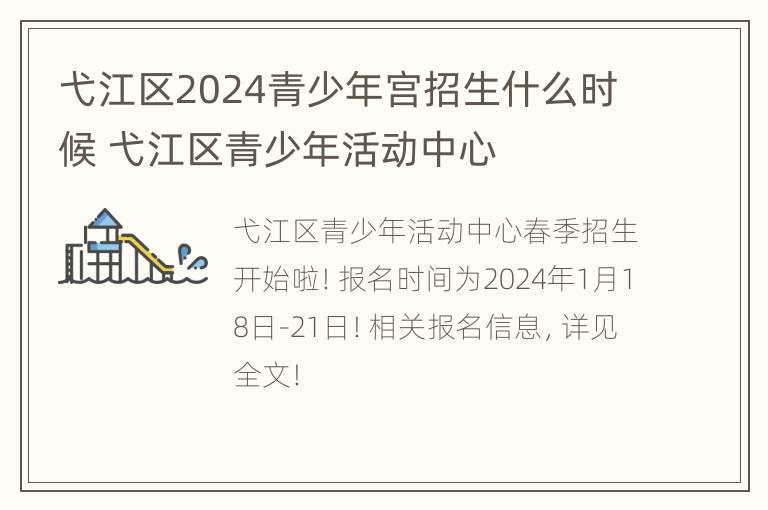 弋江区2024青少年宫招生什么时候 弋江区青少年活动中心