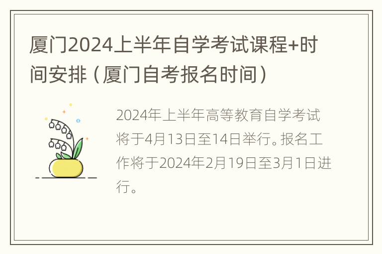 厦门2024上半年自学考试课程+时间安排（厦门自考报名时间）