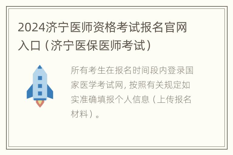 2024济宁医师资格考试报名官网入口（济宁医保医师考试）