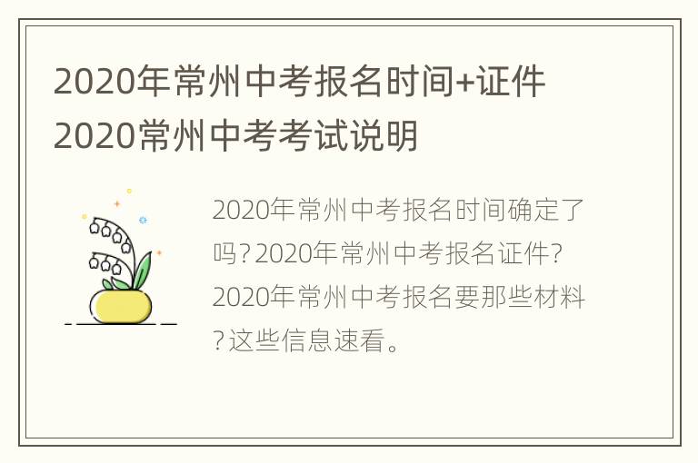 2020年常州中考报名时间+证件 2020常州中考考试说明