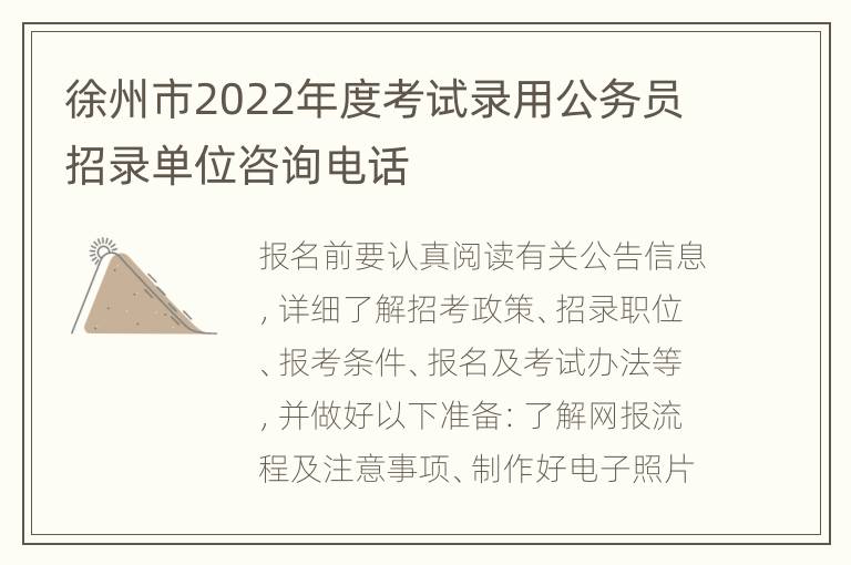 徐州市2022年度考试录用公务员招录单位咨询电话