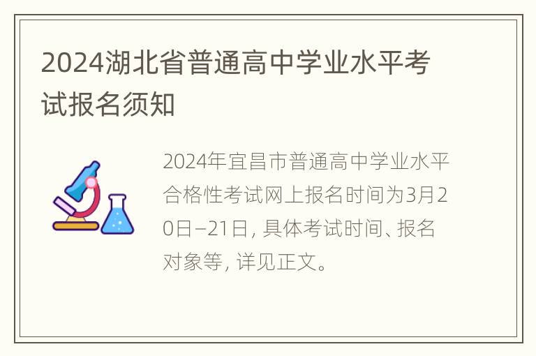 2024湖北省普通高中学业水平考试报名须知