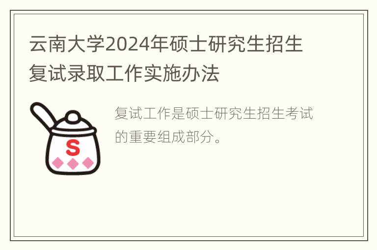 云南大学2024年硕士研究生招生复试录取工作实施办法