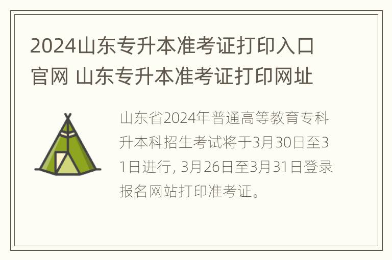 2024山东专升本准考证打印入口官网 山东专升本准考证打印网址