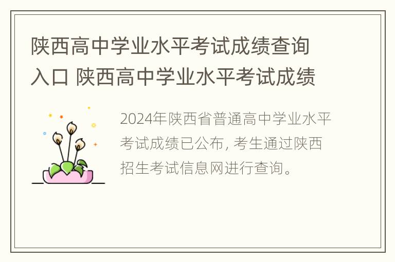 陕西高中学业水平考试成绩查询入口 陕西高中学业水平考试成绩查询入口