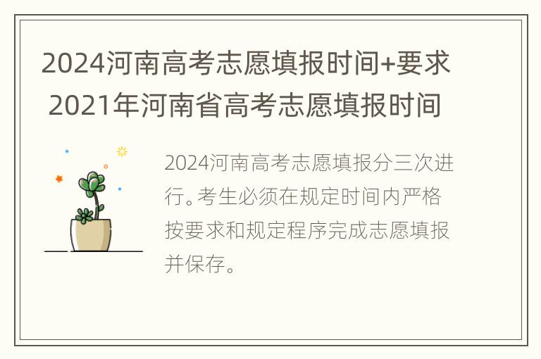 2024河南高考志愿填报时间+要求 2021年河南省高考志愿填报时间明细表