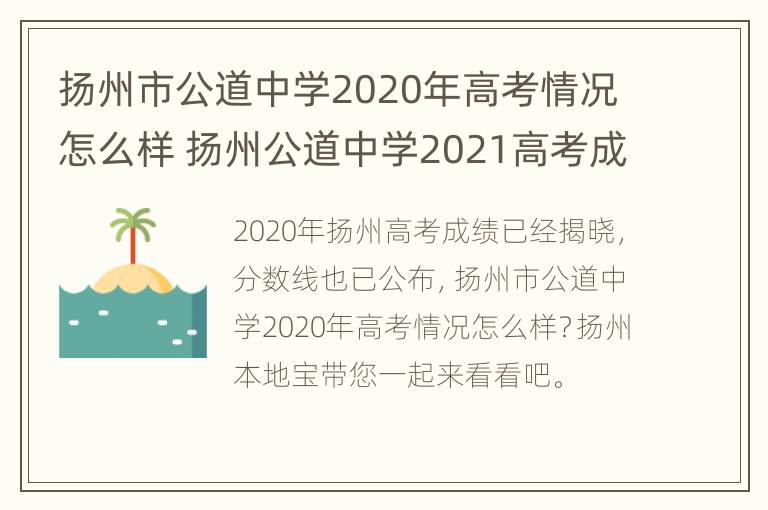 扬州市公道中学2020年高考情况怎么样 扬州公道中学2021高考成绩