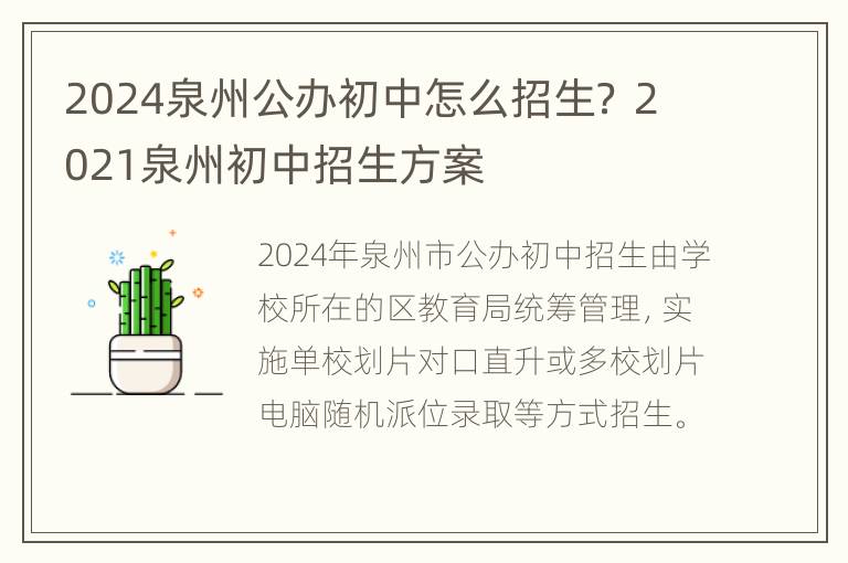 2024泉州公办初中怎么招生？ 2021泉州初中招生方案