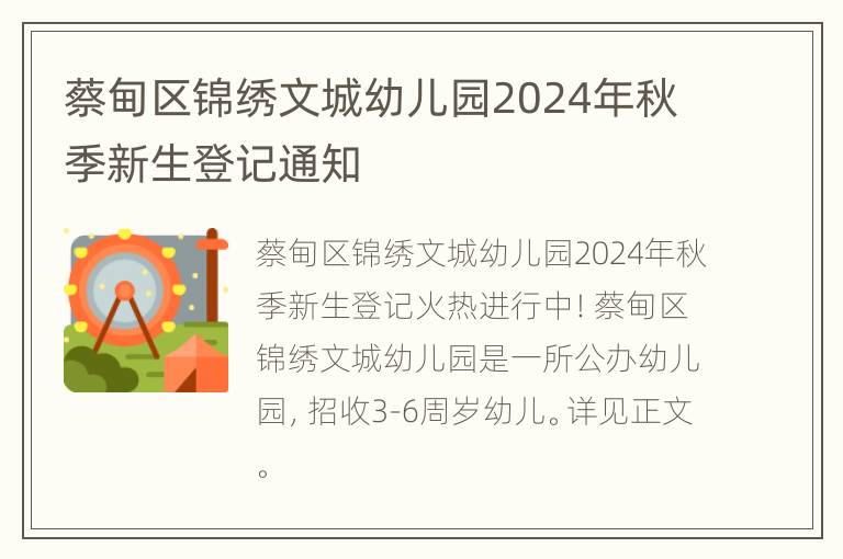 蔡甸区锦绣文城幼儿园2024年秋季新生登记通知