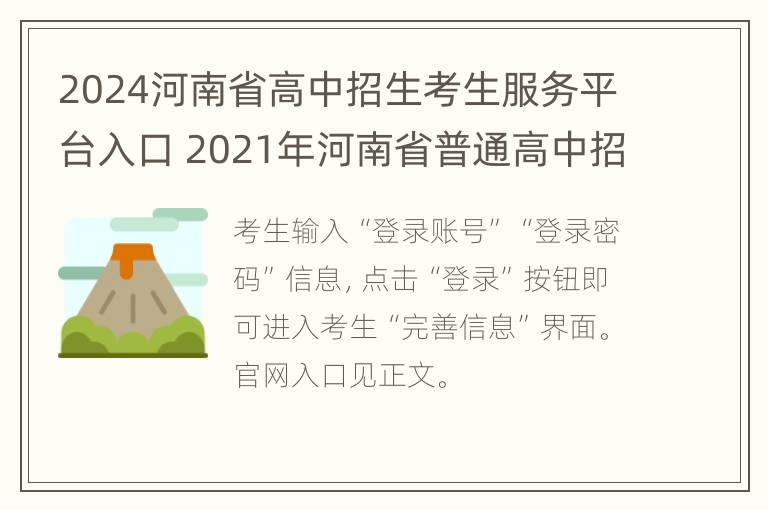 2024河南省高中招生考生服务平台入口 2021年河南省普通高中招生考生服务平台