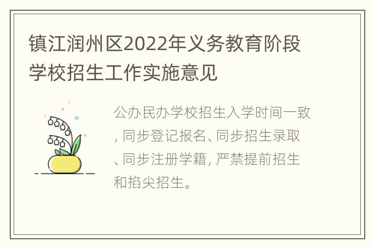 镇江润州区2022年义务教育阶段学校招生工作实施意见