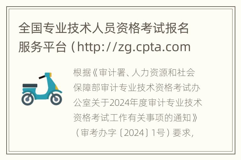 全国专业技术人员资格考试报名服务平台（http://zg.cpta.com.cn/examfront/login/initLogin.htm）