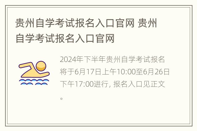 贵州自学考试报名入口官网 贵州自学考试报名入口官网