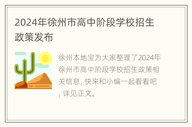 2024年徐州市高中阶段学校招生政策发布