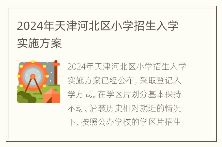 2024年天津河北区小学招生入学实施方案