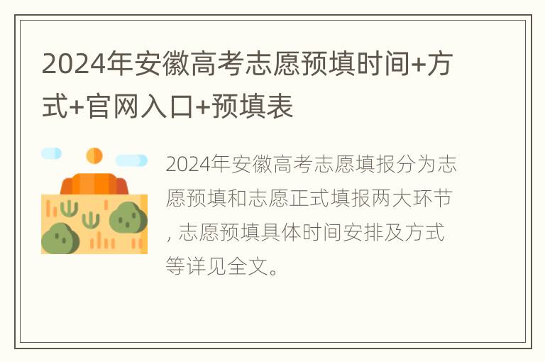 2024年安徽高考志愿预填时间+方式+官网入口+预填表