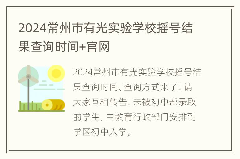 2024常州市有光实验学校摇号结果查询时间+官网