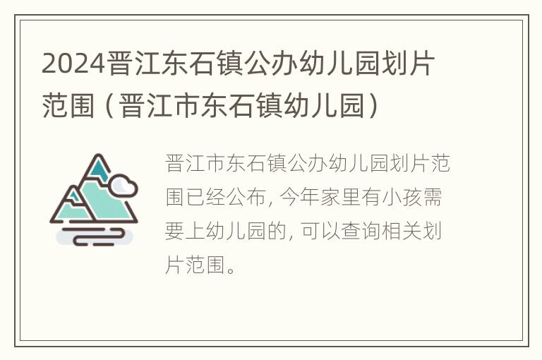 2024晋江东石镇公办幼儿园划片范围（晋江市东石镇幼儿园）