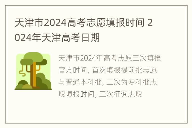 天津市2024高考志愿填报时间 2024年天津高考日期