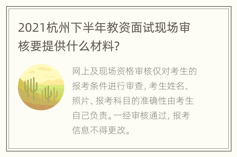 2021杭州下半年教资面试现场审核要提供什么材料？