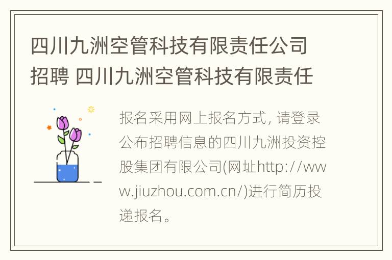 四川九洲空管科技有限责任公司招聘 四川九洲空管科技有限责任公司招聘质量工程师吗?