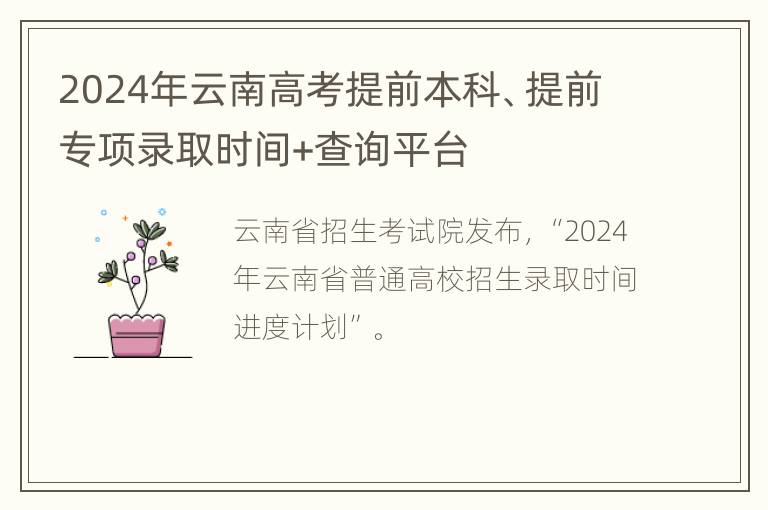 2024年云南高考提前本科、提前专项录取时间+查询平台