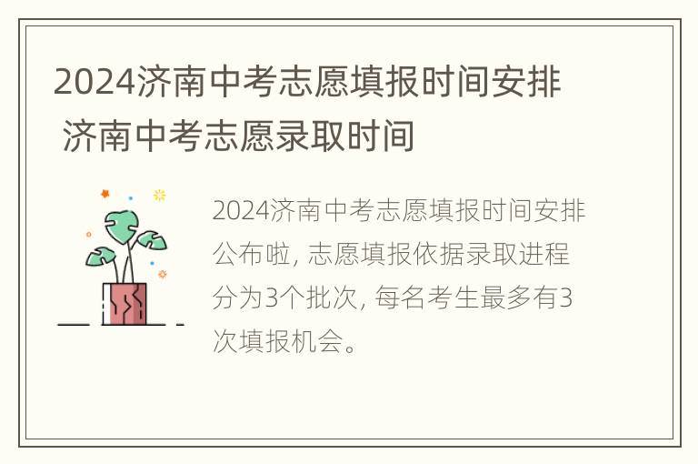 2024济南中考志愿填报时间安排 济南中考志愿录取时间