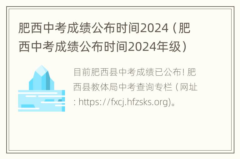 肥西中考成绩公布时间2024（肥西中考成绩公布时间2024年级）