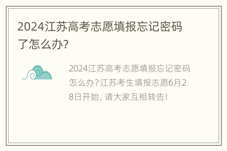 2024江苏高考志愿填报忘记密码了怎么办?