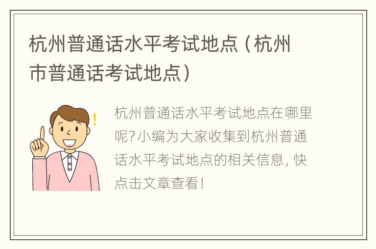 杭州普通话水平考试地点（杭州市普通话考试地点）