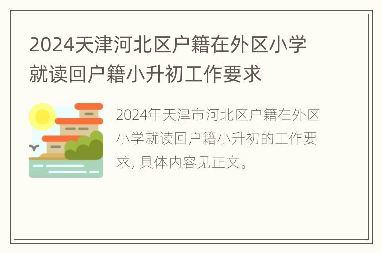 2024天津河北区户籍在外区小学就读回户籍小升初工作要求